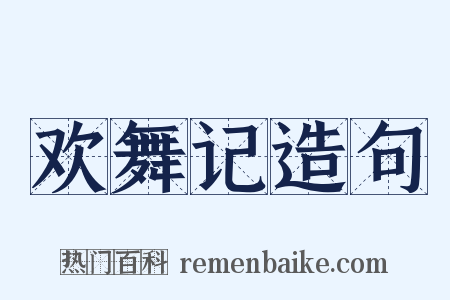 欢舞记造句是什么意思的图片